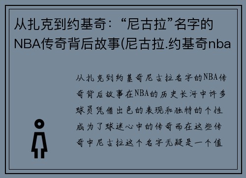 从扎克到约基奇：“尼古拉”名字的NBA传奇背后故事(尼古拉.约基奇nba生涯数据)