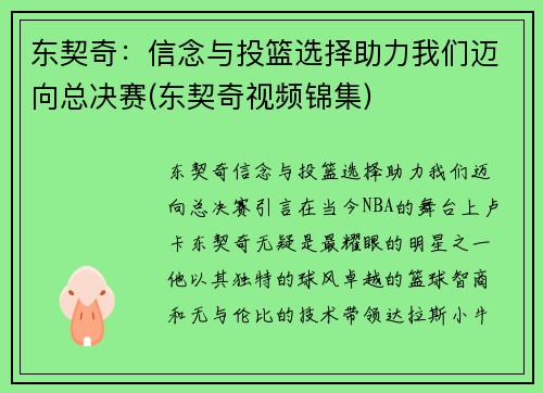 东契奇：信念与投篮选择助力我们迈向总决赛(东契奇视频锦集)