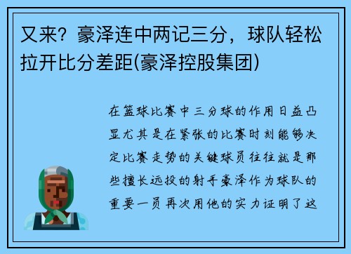 又来？豪泽连中两记三分，球队轻松拉开比分差距(豪泽控股集团)