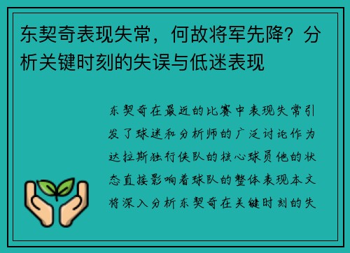 东契奇表现失常，何故将军先降？分析关键时刻的失误与低迷表现