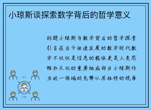 小琼斯谈探索数字背后的哲学意义