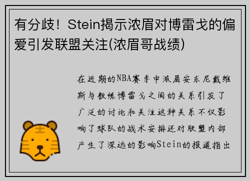 有分歧！Stein揭示浓眉对博雷戈的偏爱引发联盟关注(浓眉哥战绩)