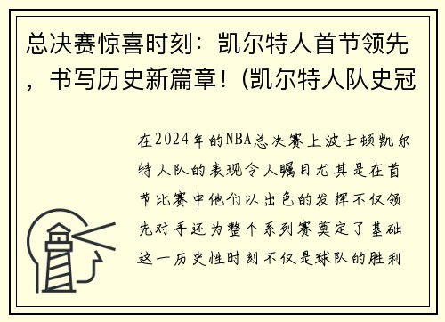 总决赛惊喜时刻：凯尔特人首节领先，书写历史新篇章！(凯尔特人队史冠军)