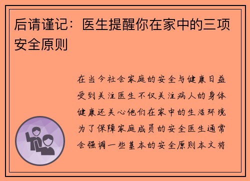 后请谨记：医生提醒你在家中的三项安全原则