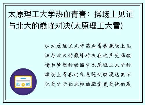 太原理工大学热血青春：操场上见证与北大的巅峰对决(太原理工大雪)