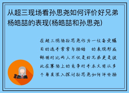 从超三现场看孙思尧如何评价好兄弟杨皓喆的表现(杨皓喆和孙思尧)