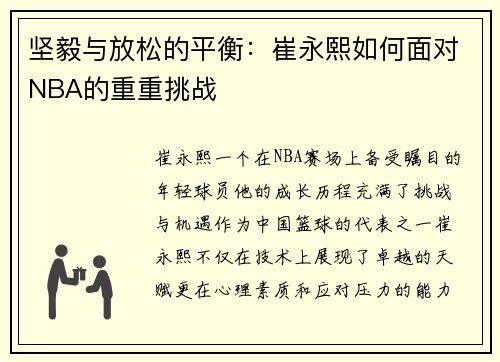 坚毅与放松的平衡：崔永熙如何面对NBA的重重挑战