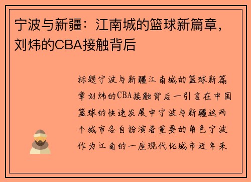 宁波与新疆：江南城的篮球新篇章，刘炜的CBA接触背后