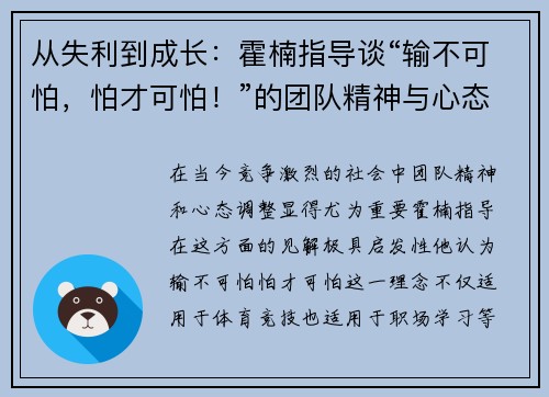 从失利到成长：霍楠指导谈“输不可怕，怕才可怕！”的团队精神与心态调整