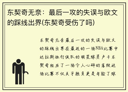 东契奇无奈：最后一攻的失误与欧文的踩线出界(东契奇受伤了吗)