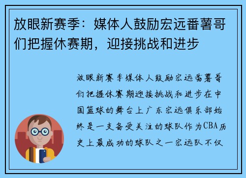 放眼新赛季：媒体人鼓励宏远番薯哥们把握休赛期，迎接挑战和进步