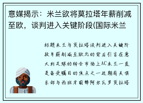 意媒揭示：米兰欲将莫拉塔年薪削减至欧，谈判进入关键阶段(国际米兰 莫塔)