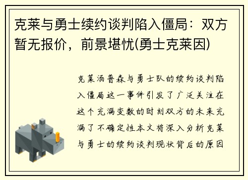 克莱与勇士续约谈判陷入僵局：双方暂无报价，前景堪忧(勇士克莱因)