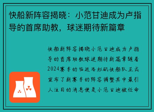 快船新阵容揭晓：小范甘迪成为卢指导的首席助教，球迷期待新篇章