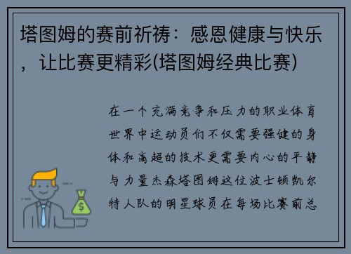 塔图姆的赛前祈祷：感恩健康与快乐，让比赛更精彩(塔图姆经典比赛)