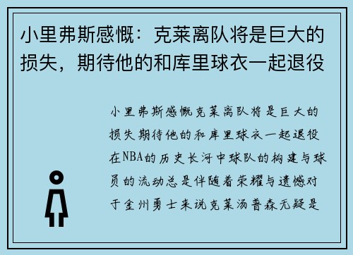 小里弗斯感慨：克莱离队将是巨大的损失，期待他的和库里球衣一起退役