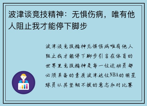 波津谈竞技精神：无惧伤病，唯有他人阻止我才能停下脚步