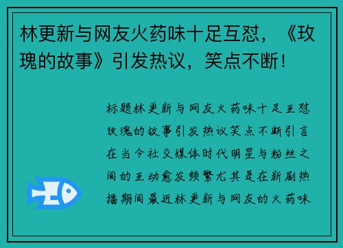 林更新与网友火药味十足互怼，《玫瑰的故事》引发热议，笑点不断！