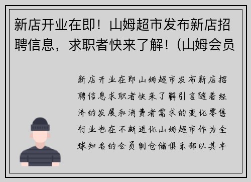 新店开业在即！山姆超市发布新店招聘信息，求职者快来了解！(山姆会员店招工信息)