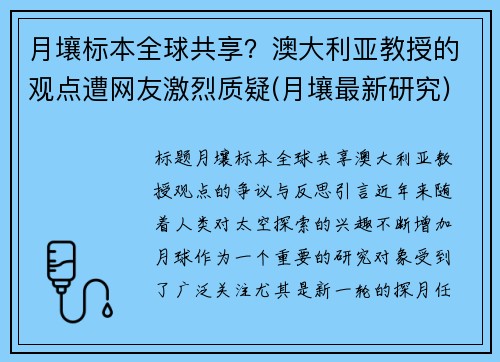 月壤标本全球共享？澳大利亚教授的观点遭网友激烈质疑(月壤最新研究)