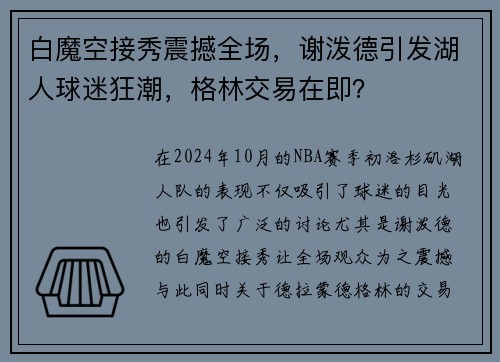 白魔空接秀震撼全场，谢泼德引发湖人球迷狂潮，格林交易在即？