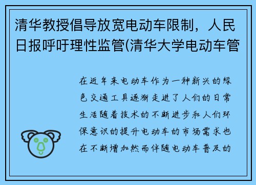 清华教授倡导放宽电动车限制，人民日报呼吁理性监管(清华大学电动车管理)