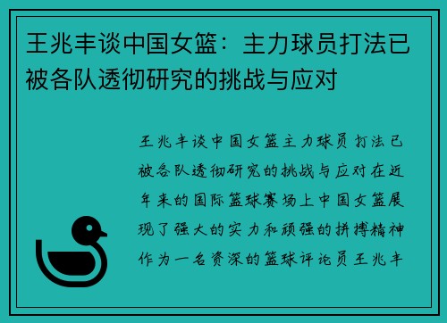 王兆丰谈中国女篮：主力球员打法已被各队透彻研究的挑战与应对