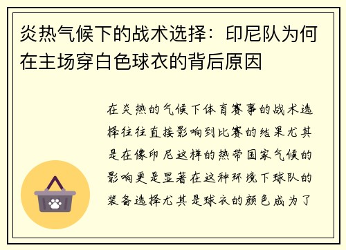 炎热气候下的战术选择：印尼队为何在主场穿白色球衣的背后原因