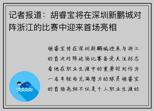 记者报道：胡睿宝将在深圳新鹏城对阵浙江的比赛中迎来首场亮相