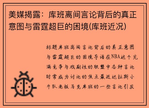 美媒揭露：库班离间言论背后的真正意图与雷霆超巨的困境(库班近况)