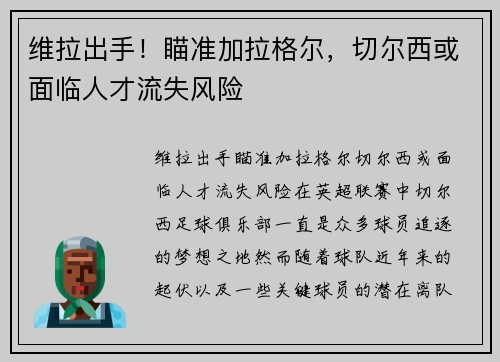 维拉出手！瞄准加拉格尔，切尔西或面临人才流失风险