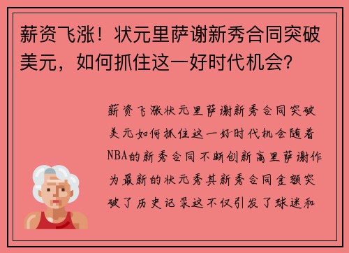 薪资飞涨！状元里萨谢新秀合同突破美元，如何抓住这一好时代机会？