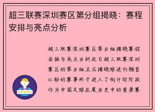 超三联赛深圳赛区第分组揭晓：赛程安排与亮点分析