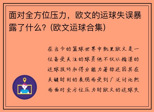 面对全方位压力，欧文的运球失误暴露了什么？(欧文运球合集)