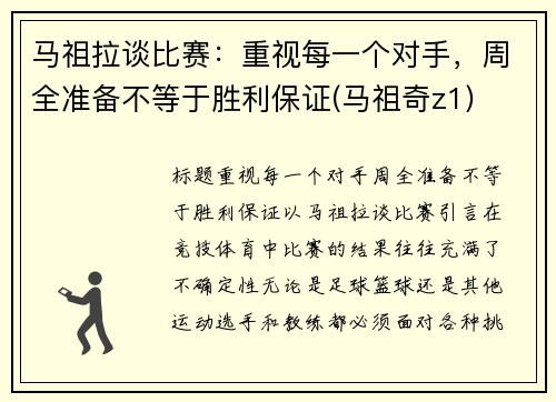 马祖拉谈比赛：重视每一个对手，周全准备不等于胜利保证(马祖奇z1)