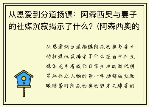 从恩爱到分道扬镳：阿森西奥与妻子的社媒沉寂揭示了什么？(阿森西奥的女朋友)