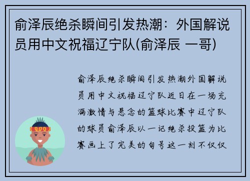 俞泽辰绝杀瞬间引发热潮：外国解说员用中文祝福辽宁队(俞泽辰 一哥)