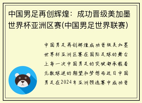 中国男足再创辉煌：成功晋级美加墨世界杯亚洲区赛(中国男足世界联赛)