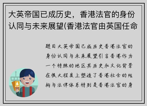 大英帝国已成历史，香港法官的身份认同与未来展望(香港法官由英国任命)