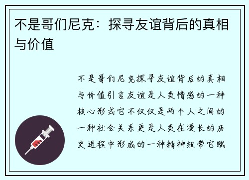 不是哥们尼克：探寻友谊背后的真相与价值