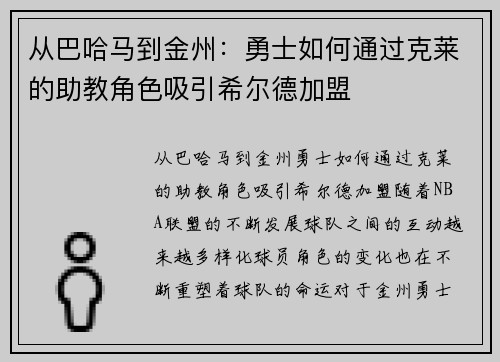 从巴哈马到金州：勇士如何通过克莱的助教角色吸引希尔德加盟