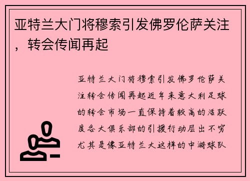 亚特兰大门将穆索引发佛罗伦萨关注，转会传闻再起