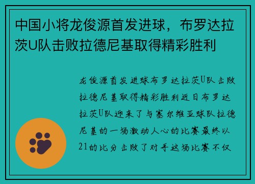 中国小将龙俊源首发进球，布罗达拉茨U队击败拉德尼基取得精彩胜利