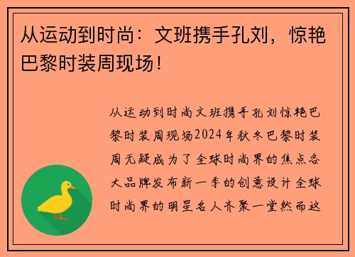 从运动到时尚：文班携手孔刘，惊艳巴黎时装周现场！