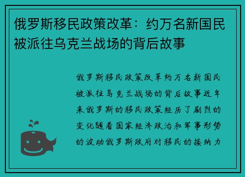 俄罗斯移民政策改革：约万名新国民被派往乌克兰战场的背后故事