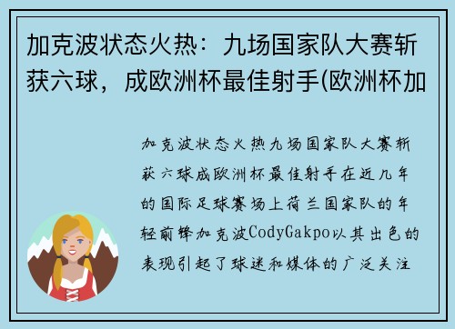 加克波状态火热：九场国家队大赛斩获六球，成欧洲杯最佳射手(欧洲杯加1是什么意思)