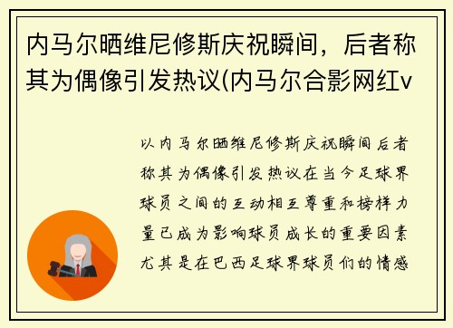 内马尔晒维尼修斯庆祝瞬间，后者称其为偶像引发热议(内马尔合影网红vieira)