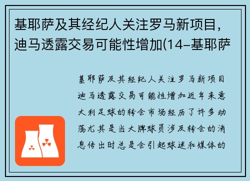 基耶萨及其经纪人关注罗马新项目，迪马透露交易可能性增加(14-基耶萨)