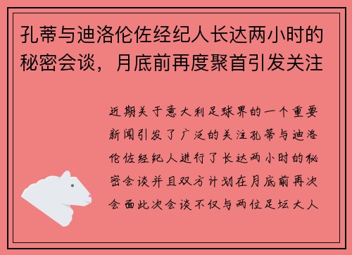 孔蒂与迪洛伦佐经纪人长达两小时的秘密会谈，月底前再度聚首引发关注