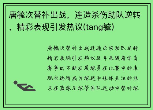 唐毓次替补出战，连造杀伤助队逆转，精彩表现引发热议(tang毓)